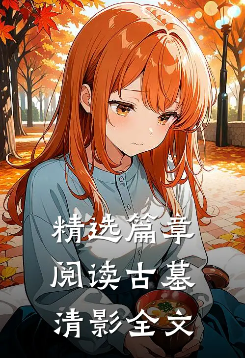 精选篇章阅读古墓清影全文