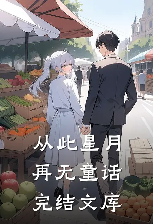 从此星月再无童话完结文库