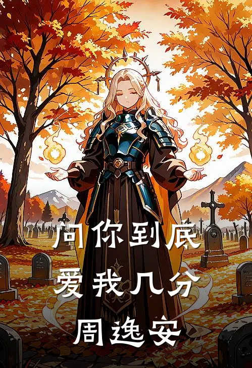 问你到底爱我几分周逸安