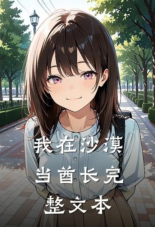 我在沙漠当酋长完整文本