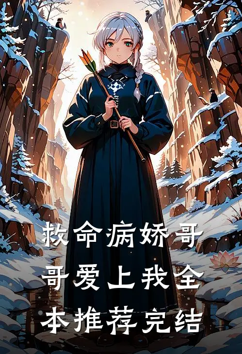 救命病娇哥哥爱上我全本推荐完结