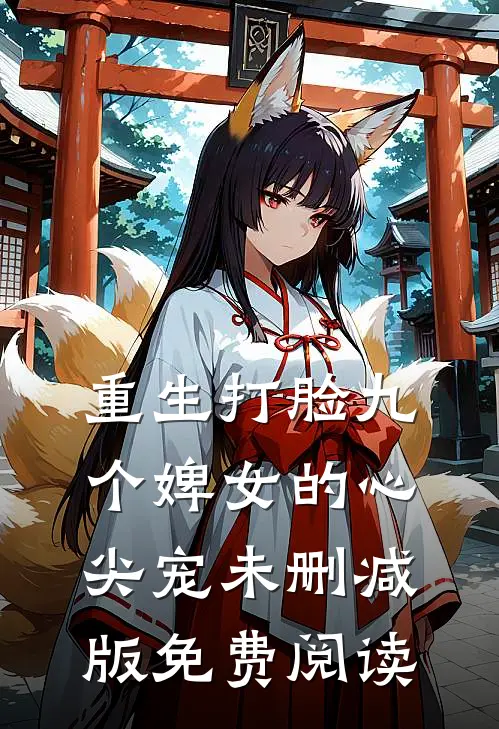 重生打脸九个婢女的心尖宠未删减版免费阅读