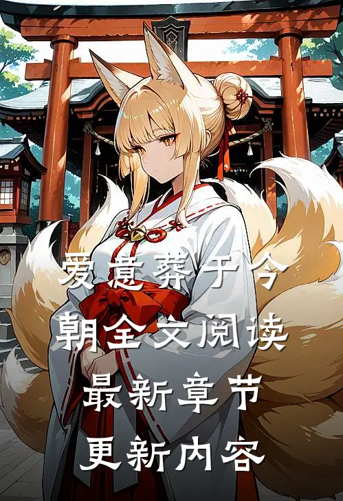 爱意葬于今朝全文阅读最新章节更新内容