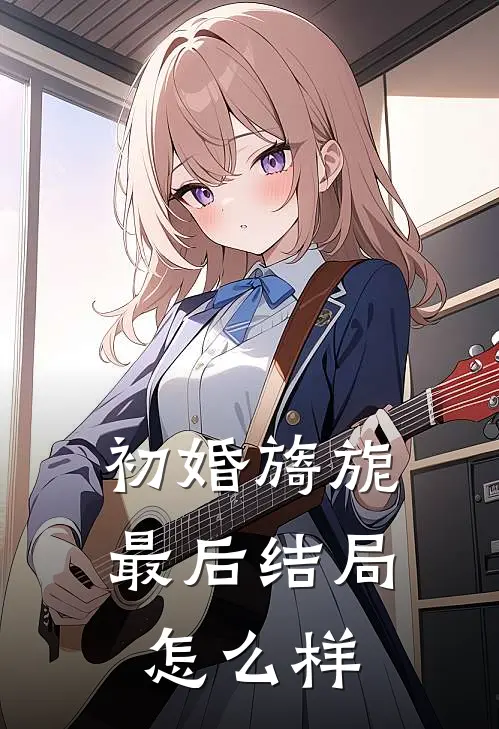初婚旖旎最后结局怎么样