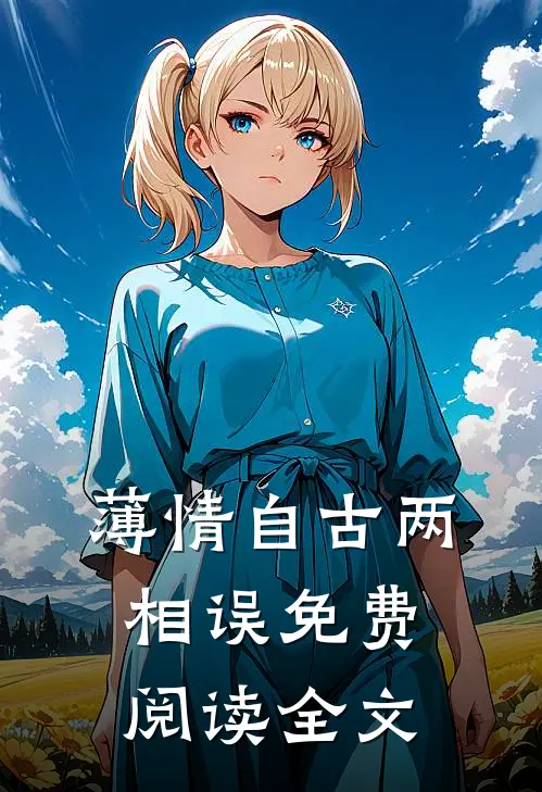 薄情自古两相误免费阅读全文