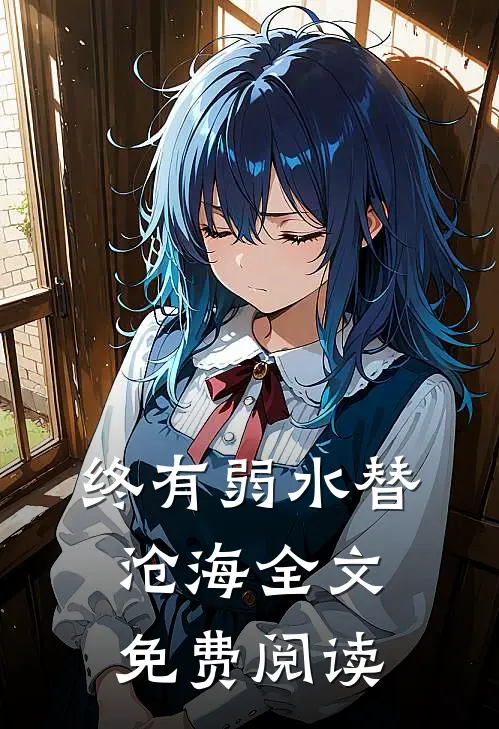 终有弱水替沧海全文免费阅读