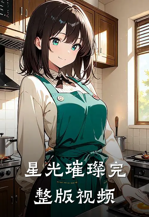 星光璀璨完整版视频