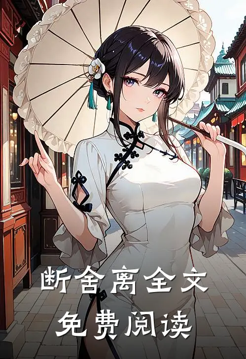 断舍离全文免费阅读