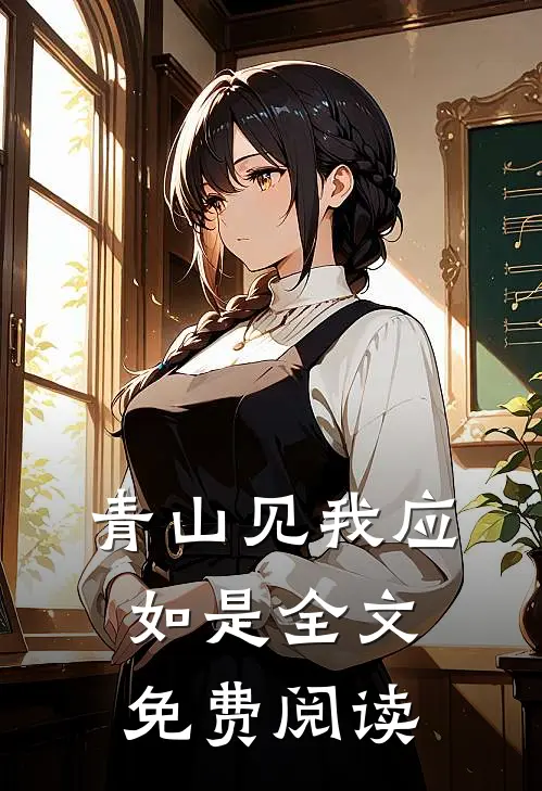 青山见我应如是全文免费阅读