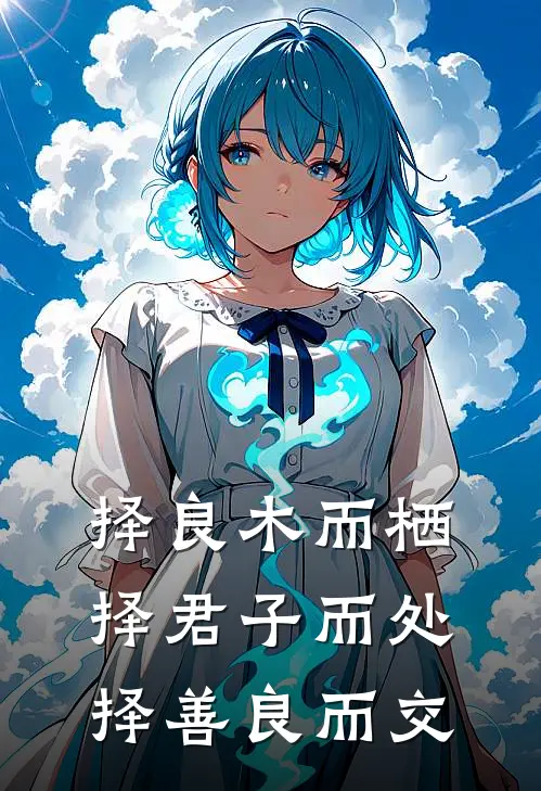 择良木而栖,择君子而处,择善良而交