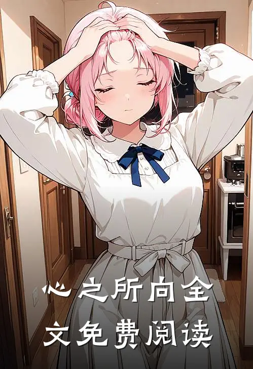 心之所向全文免费阅读