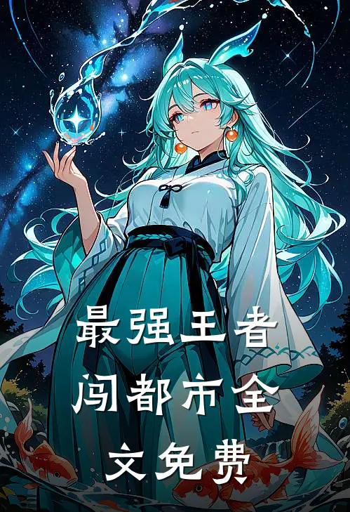 最强王者闯都市全文免费