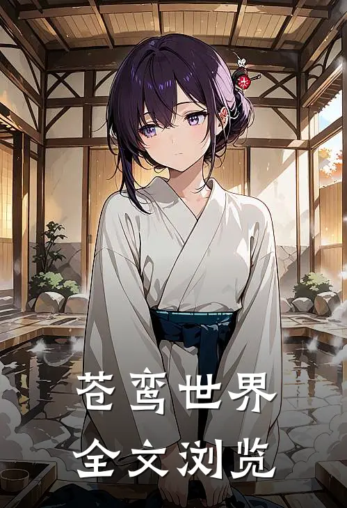 苍鸾世界全文浏览