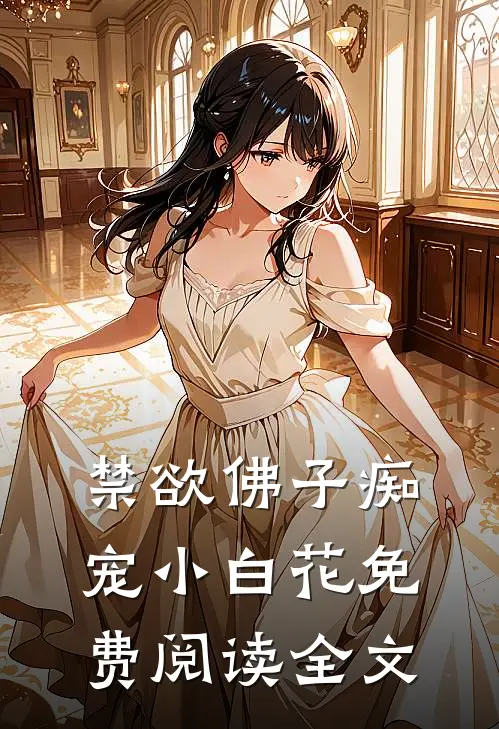 禁欲佛子痴宠小白花免费阅读全文