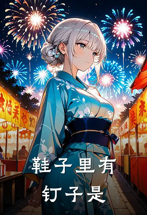 鞋子里有钉子是