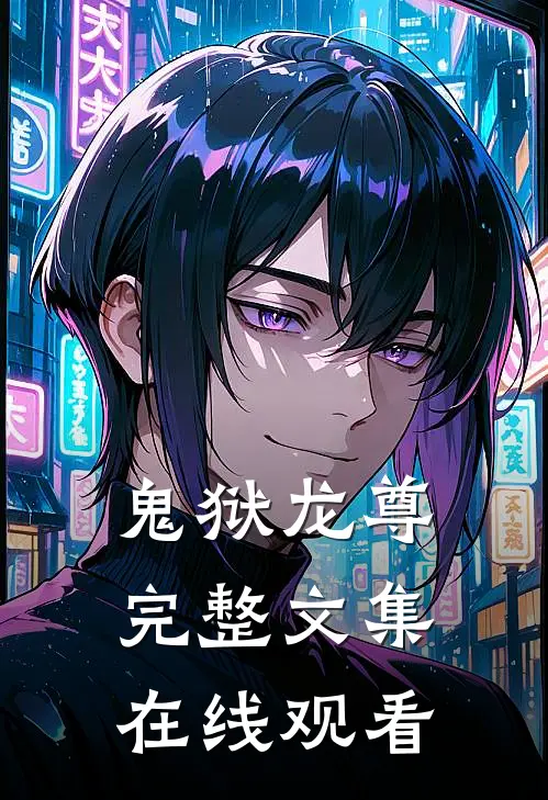 鬼狱龙尊完整文集在线观看