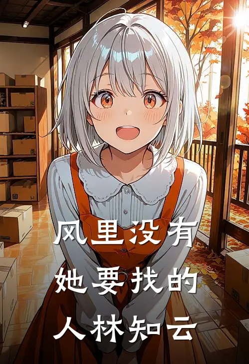 风里没有她要找的人林知云
