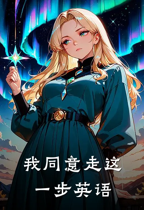 我同意走这一步英语
