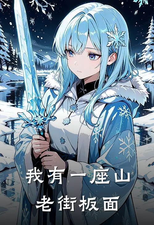我有一座山老街板面
