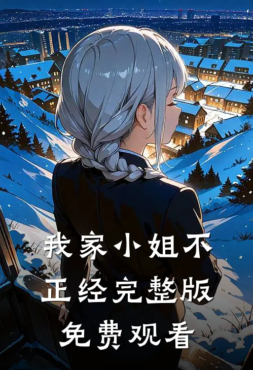 我家小姐不正经完整版免费观看