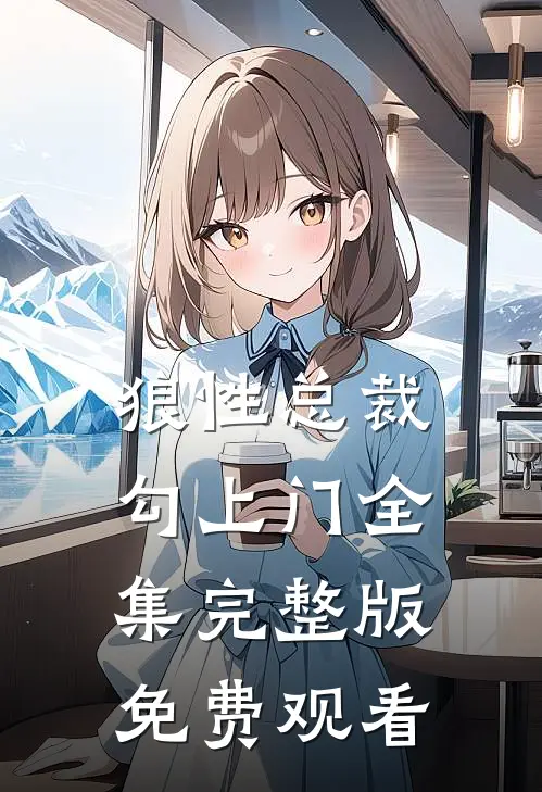 狼性总裁勾上门全集完整版免费观看