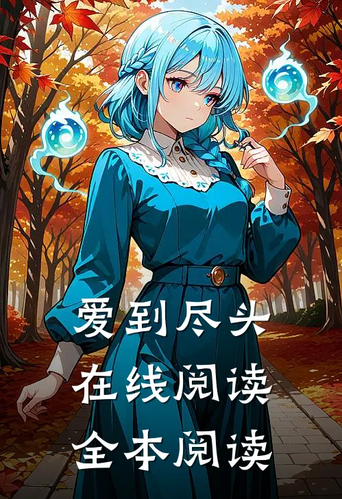 爱到尽头在线阅读全本阅读