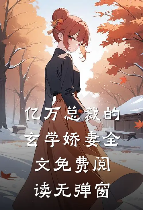 亿万总裁的玄学娇妻全文免费阅读无弹窗