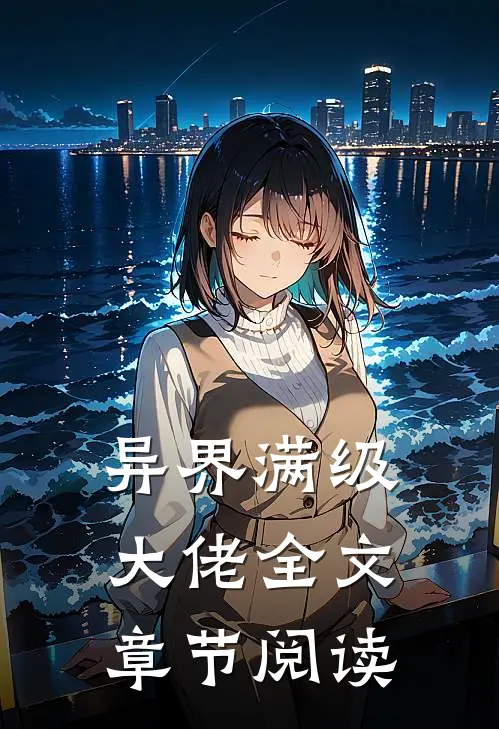 异界满级大佬全文章节阅读