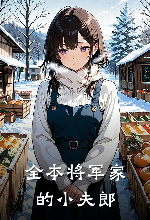 全本将军家的小夫郎