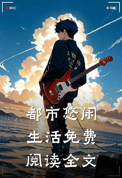 都市悠闲生活免费阅读全文