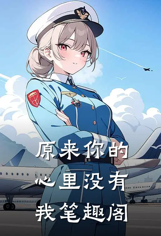 原来你的心里没有我笔趣阁