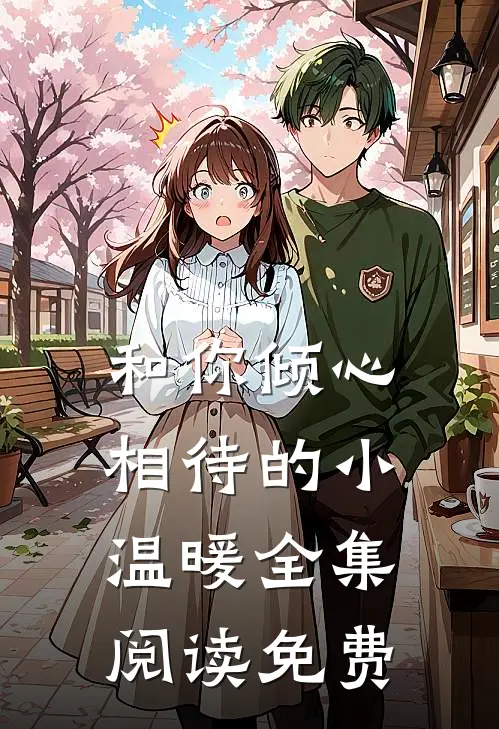和你倾心相待的小温暖全集阅读免费