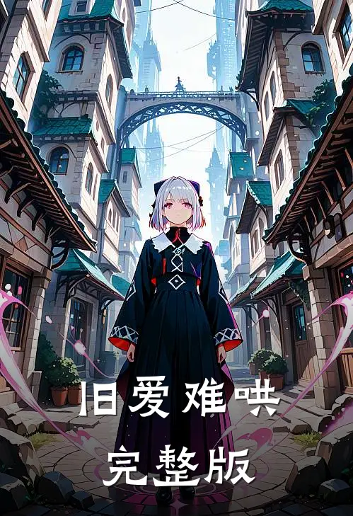 旧爱难哄完整版