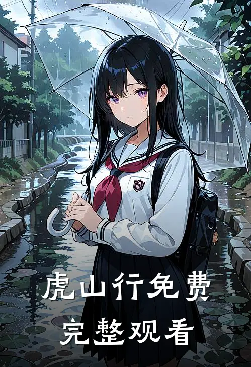 虎山行免费完整观看