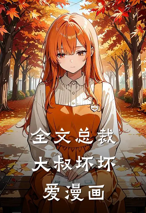 全文总裁大叔坏坏爱漫画