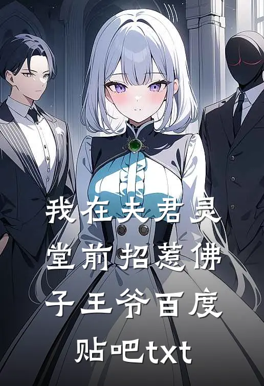 我在夫君灵堂前招惹佛子王爷百度贴吧txt