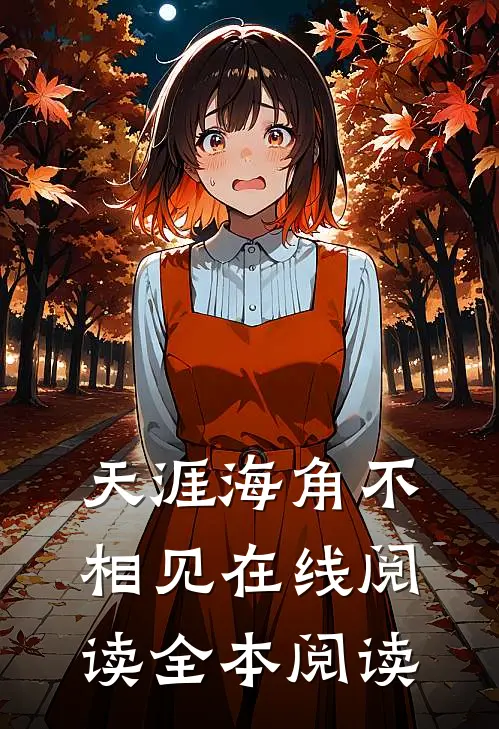 天涯海角不相见在线阅读全本阅读