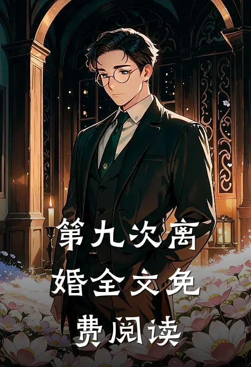 第九次离婚全文免费阅读