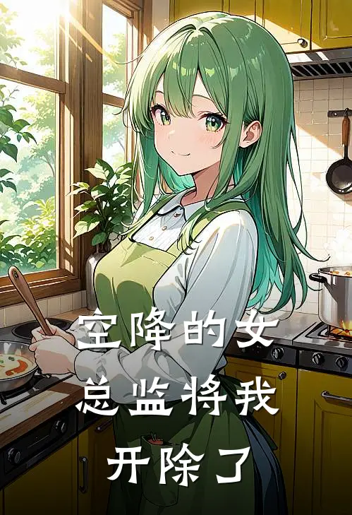 空降的女总监将我开除了