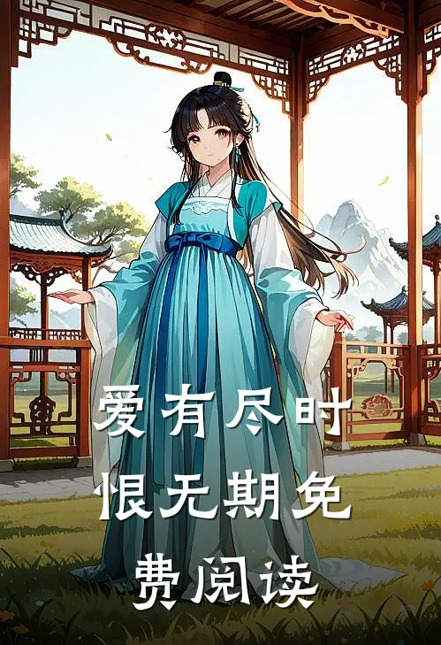 爱有尽时恨无期免费阅读