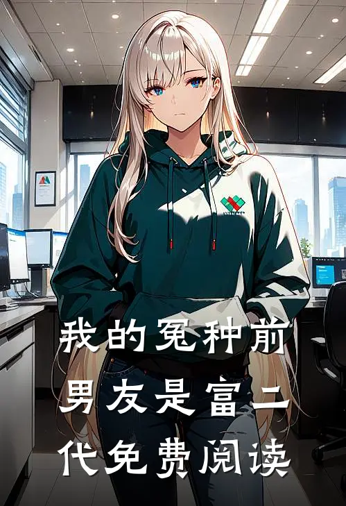 我的冤种前男友是富二代免费阅读