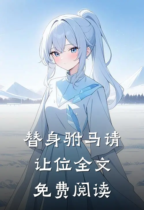 替身驸马请让位全文免费阅读