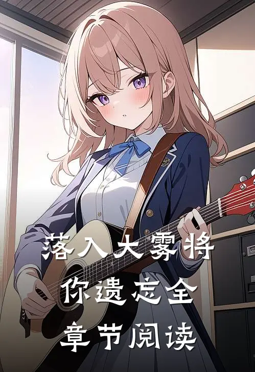 落入大雾将你遗忘全章节阅读