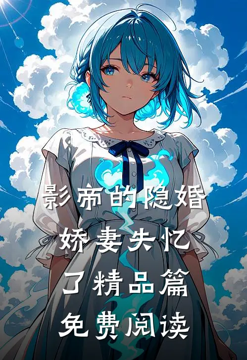 影帝的隐婚娇妻失忆了精品篇免费阅读