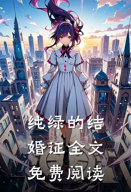 纯绿的结婚证全文免费阅读