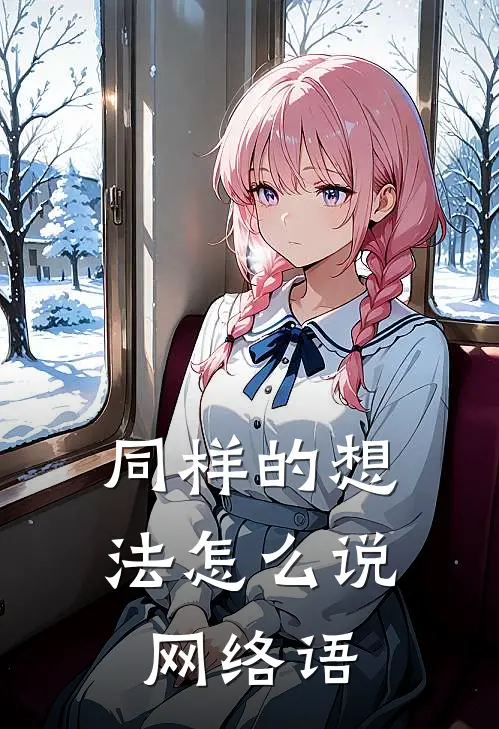 同样的想法怎么说网络语