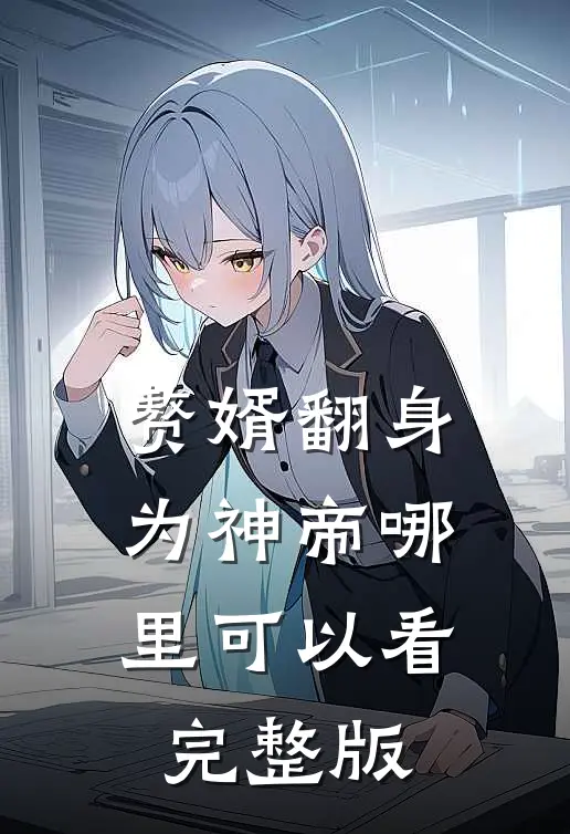 赘婿翻身为神帝哪里可以看完整版