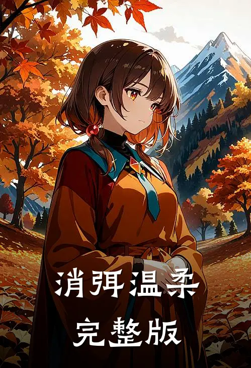 消弭温柔完整版