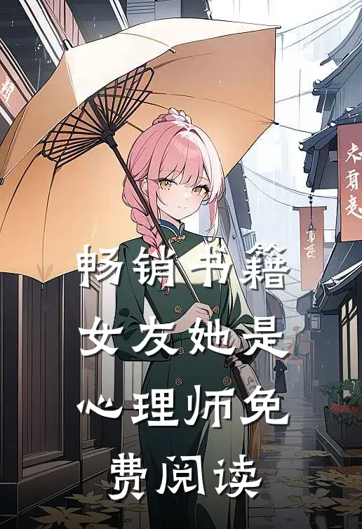 畅销书籍女友她是心理师免费阅读