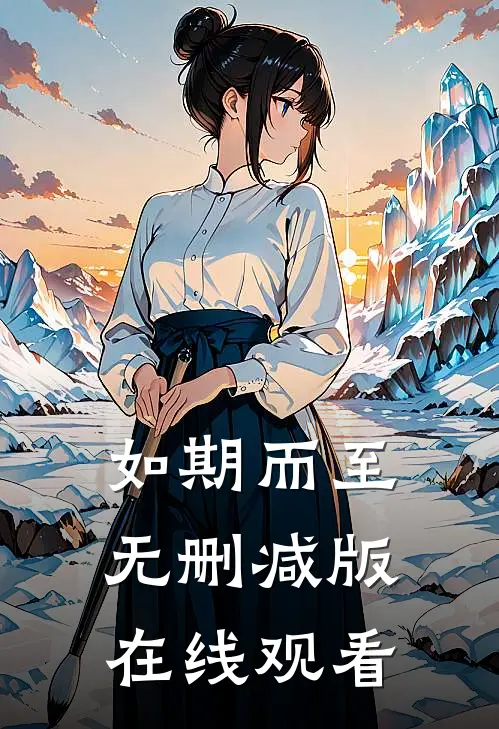 如期而至无删减版在线观看